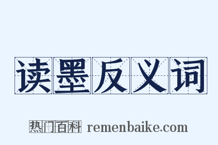 读墨反义词是什么意思的图片